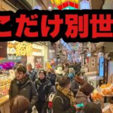 【4K】2026年1月22日（木）錦市場は密、他は静か｜平日の京都を歩く