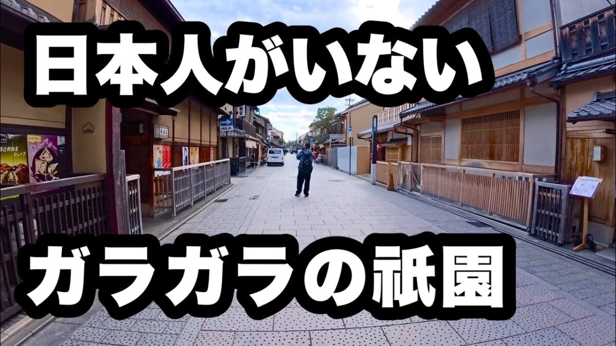 【4K】2026年1月23日（金）日本人がいない祇園｜平日の花見小路と祇園白川が異常だった