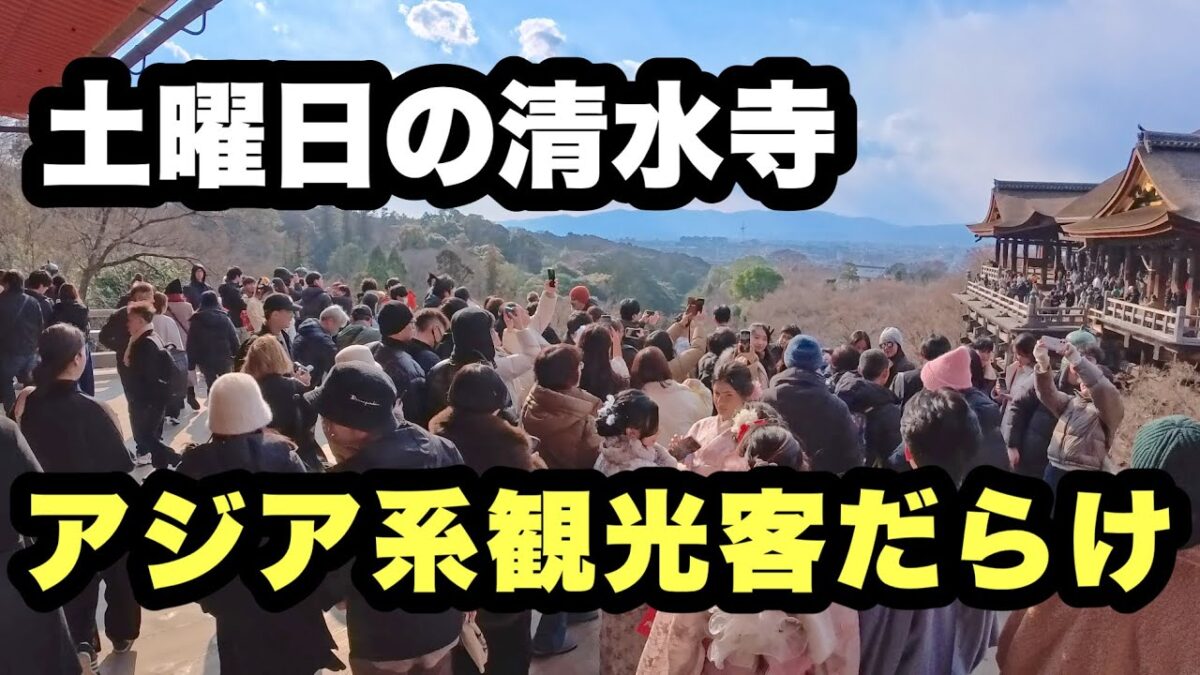 【4K】2026年1月24日（土）【大混雑】土曜の清水寺、アジア系観光客だらけだった