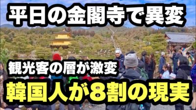【4K】2026年1月27日（火）平日の京都金閣寺で異変！観光客の層が激変で韓国人が8割の現実。