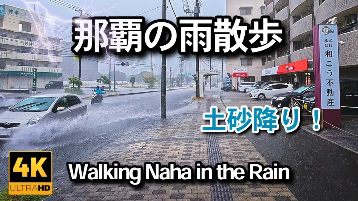 【4K】那覇の雨と雷散歩ASMR！土砂降りの音