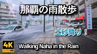 【4K】那覇の雨と雷散歩ASMR！土砂降りの音
