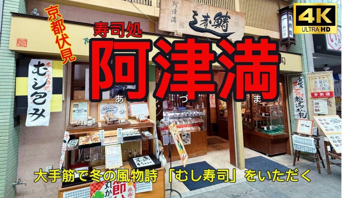 【寿司処 阿津満 4K】AZUMA SUSHI in Fushimi ward , Kyoto city