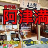 【寿司処 阿津満 4K】AZUMA SUSHI in Fushimi ward , Kyoto city