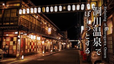 【温泉一人旅】洞川温泉｜晩秋の温泉街を歩く｜ 4K｜Dorogawa Onsen | A Walk Through a Quiet Hot Spring Town
