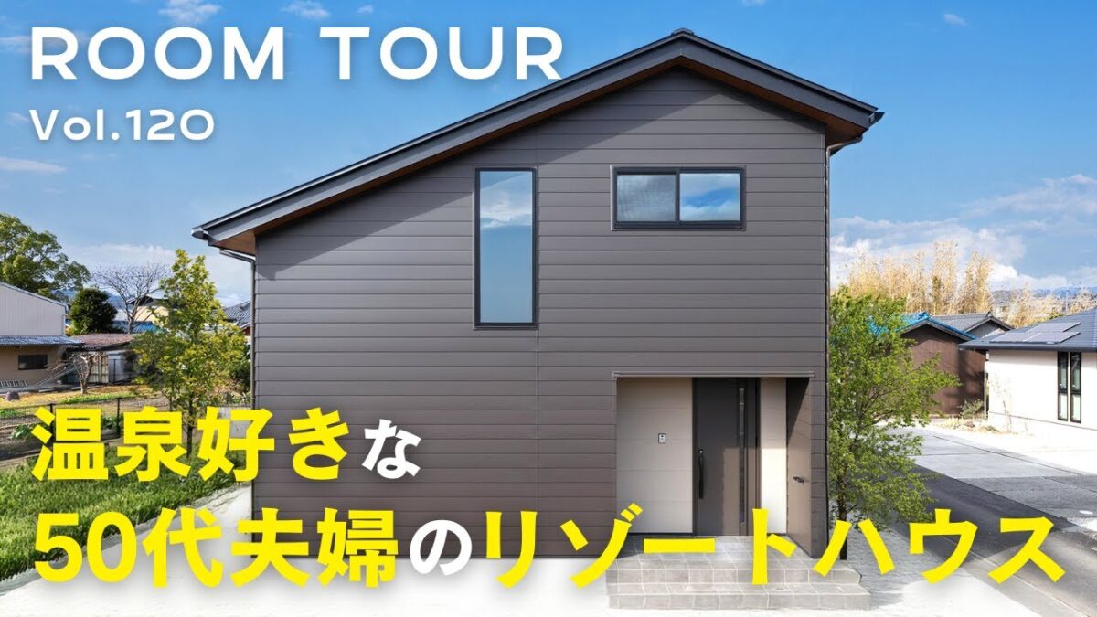 【ルームツアー】温泉好きな50代夫婦のリゾートハウス／天井高の吹き抜けで超開放的なLDK／バスコートで自宅で温泉気分／ペレットストーブのある暮らし／贅沢マッサージチェア空間／1階完結設計／オオトリ建設