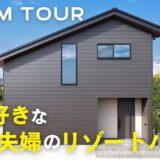 【ルームツアー】温泉好きな50代夫婦のリゾートハウス／天井高の吹き抜けで超開放的なLDK／バスコートで自宅で温泉気分／ペレットストーブのある暮らし／贅沢マッサージチェア空間／1階完結設計／オオトリ建設