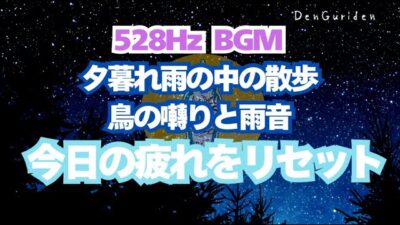 【528Hz】夕暮れと雨の散歩音｜鳥のさえずりと雨音だけ｜深い眠りと心の鎮静 🌧️🕊️ #睡眠用BGM #528Hz #雨音 #自然音 #ヒーリングミュージック #リラックス #深い眠り #瞑想