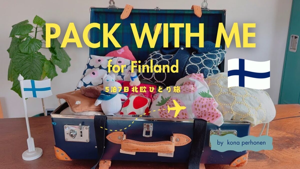 【北欧旅行パッキング】フィンランド🇫🇮、スウェーデン🇸🇪、エストニア🇪🇪へ5泊7日｜心配性の40代、一人旅を思い切り楽しむ安心グッズを色々ご紹介🌷｜マリメッコ、ムーミン、ミナペルホネン
