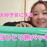 荷造り大好き女による6泊7日ひとり旅パッキング