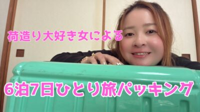 荷造り大好き女による6泊7日ひとり旅パッキング
