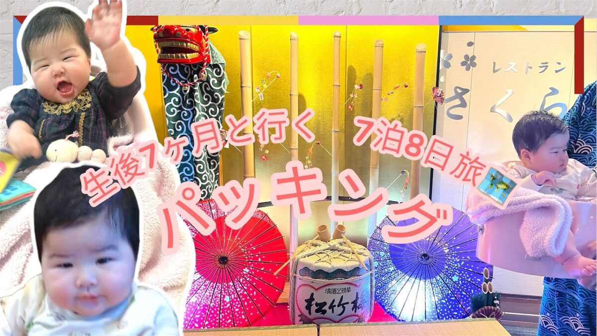 【パッキング】生後7ヶ月娘と行く7泊8日旅行👜︎⸝‍⋆