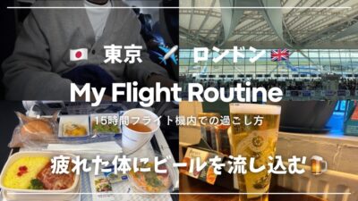 ANA国際線で行くイギリス・ロンドン🇬🇧 エコノミー15時間フライト✈️ | 私の特殊な機内の過ごし方Vlog Flight routine 15 hours