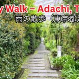 Adachi City Rainy Walk 4K ASMR | 雨の足立区散歩 | Tokyo Japan | NTT TRAVEL