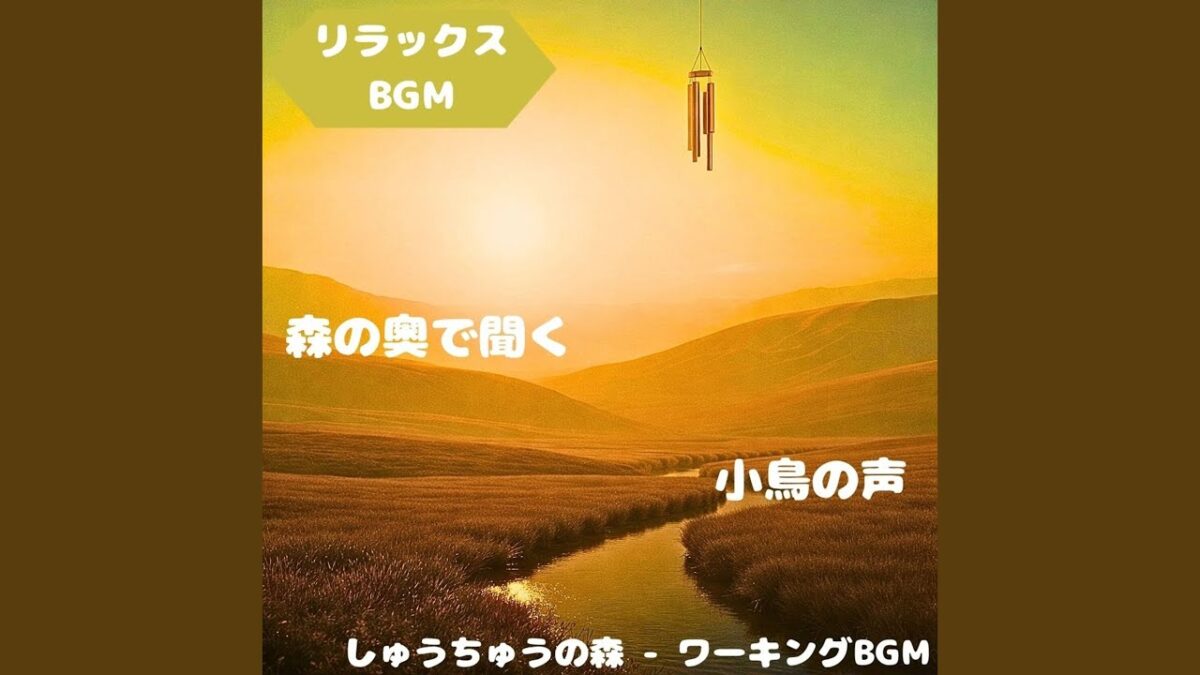 「リラックスBGM」森林浴が導くやさしい調べ