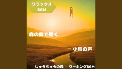 「リラックスBGM」森林浴が導くやさしい調べ