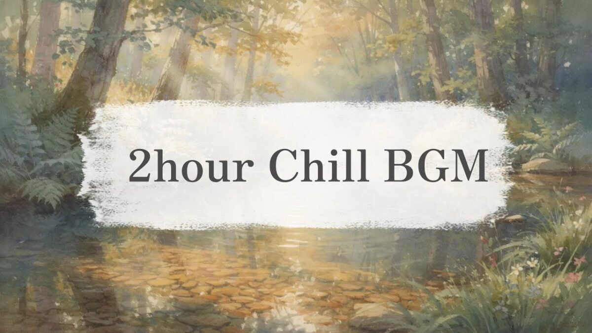 【作業・読書・睡眠用BGM】森林浴２　Relaxing Music/Study/Work/sleep/chill【2時間】