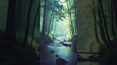 ♪【森林浴BGM】012♪ #リラクゼーション #癒し