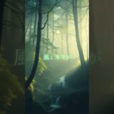 ♪【森林浴BGM】018♪ #リラクゼーション #癒し