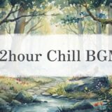 【作業・読書・睡眠用BGM】森林浴3　Relaxing Music/Study/Work/sleep/chill【2時間】