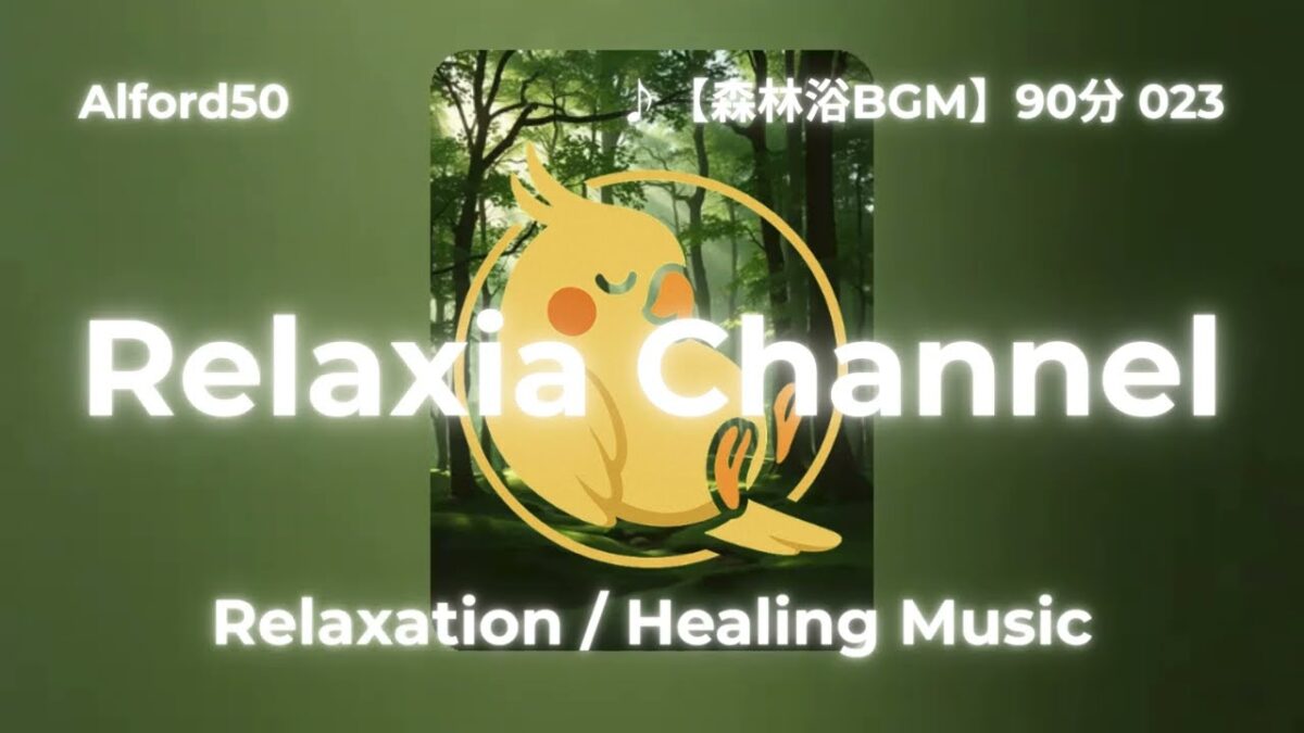 ♪【森林浴BGM】90分 023
