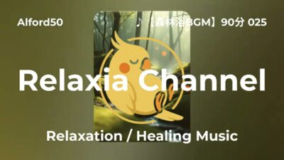 ♪【森林浴BGM】90分 025