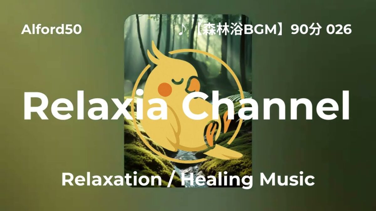 ♪【森林浴BGM】90分 026