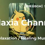 ♪【森林浴BGM】90分 026