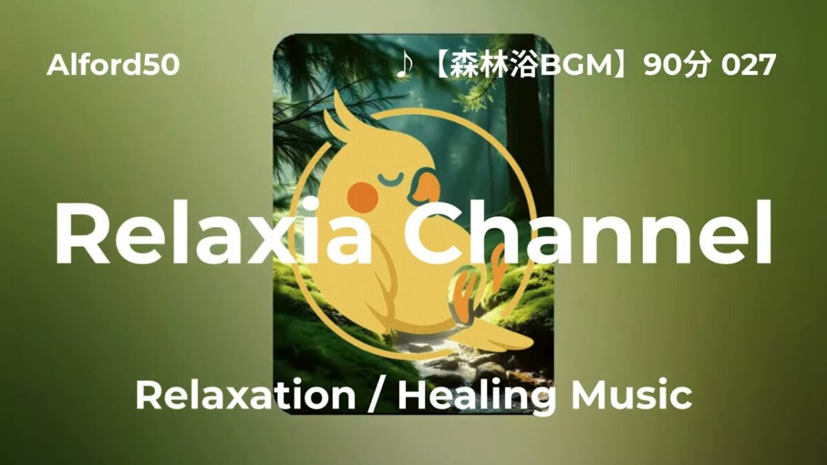 ♪【森林浴BGM】90分 027