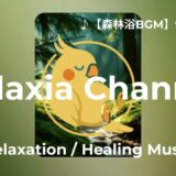 ♪【森林浴BGM】90分 027