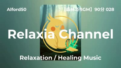 ♪【森林浴BGM】90分 028