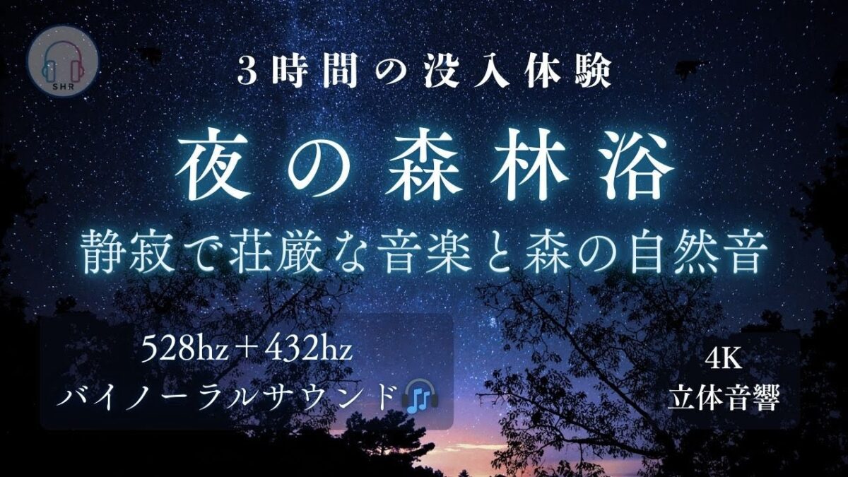 【睡眠導入】（Deep Sleep）｜眠れる夜の森林浴 3時間｜528Hz＋432Hz のバイノーラル×静寂で荘厳な音楽×自然音で深い眠りへ導く4K立体音響の睡眠用BGM。