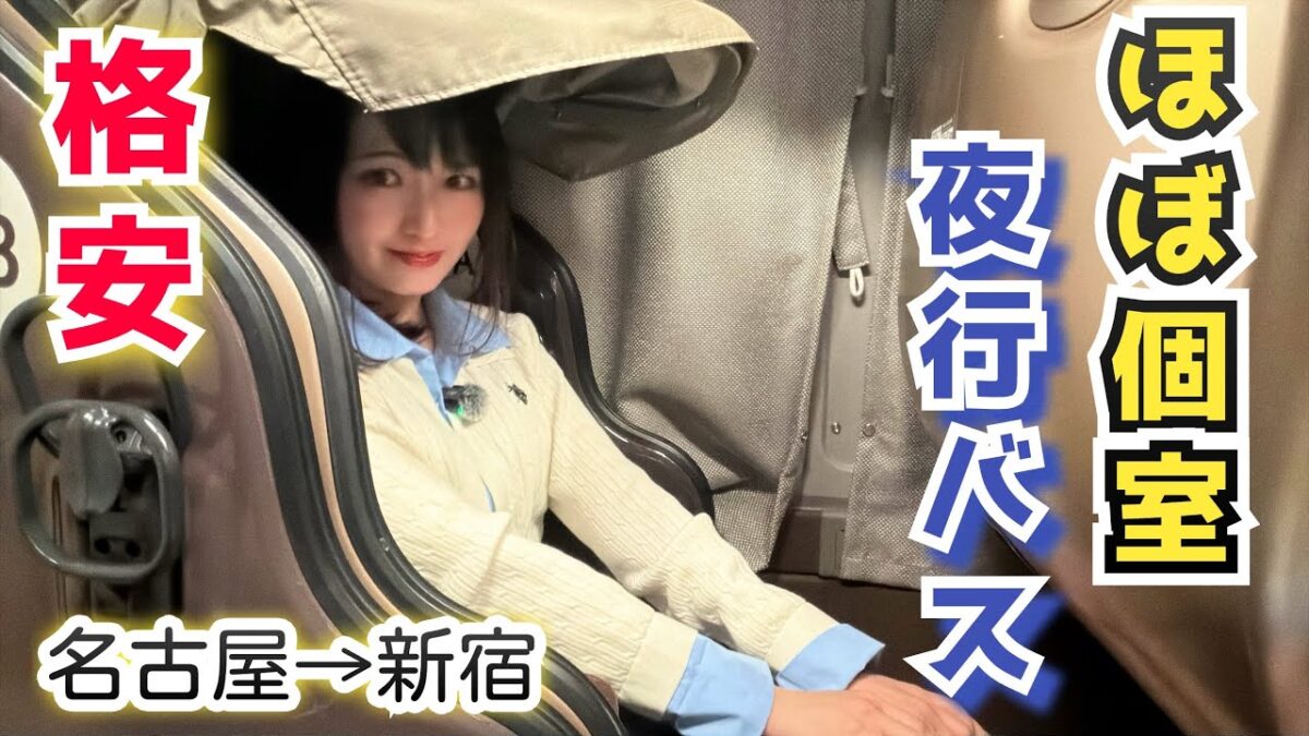 【走るカプセルホテル】令和の夜行バスでお得に快適に移動！！【ウィラーエクスプレス・Dome】
