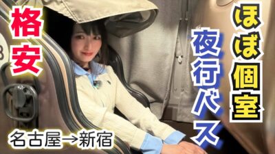 【走るカプセルホテル】令和の夜行バスでお得に快適に移動！！【ウィラーエクスプレス・Dome】