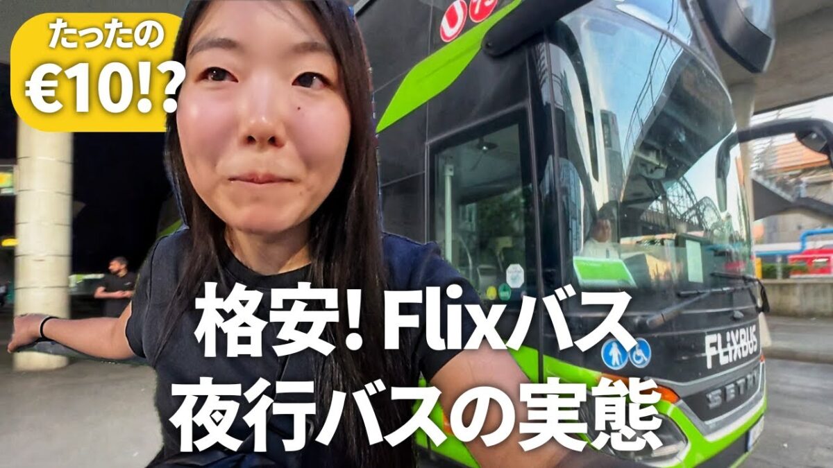 【Flixbusレビュー】ドイツ格安夜行バスは安全？快適？｜世界一周ひとり旅