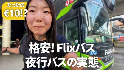 【Flixbusレビュー】ドイツ格安夜行バスは安全？快適？｜世界一周ひとり旅