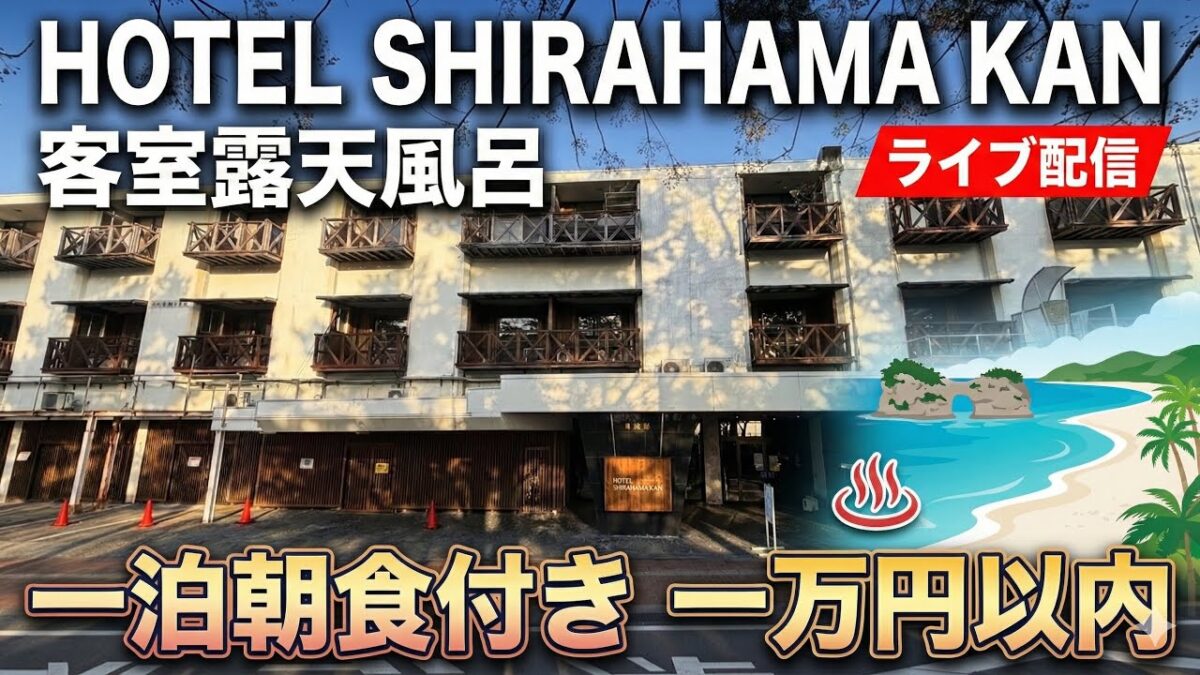 南紀白浜温泉 HOTEL SHIRAHAMAKAN のルームツアー ライブ配信！