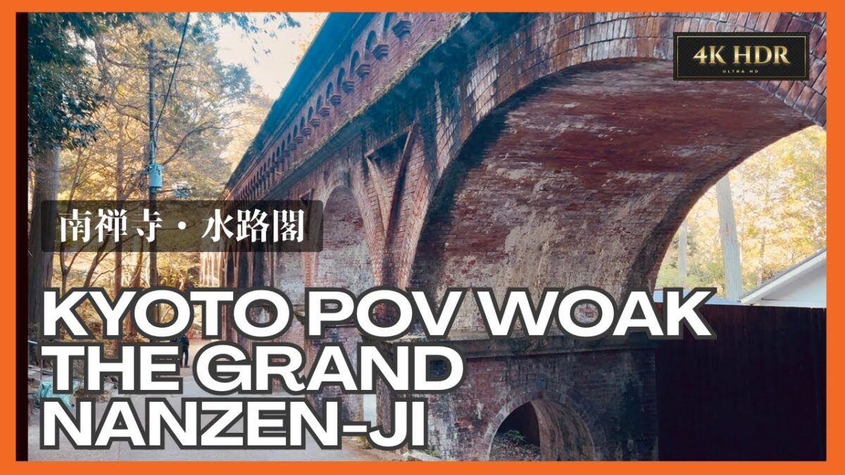 Kyoto 4K Walking Tour: Nanzen-ji Temple to Keage Incline POV　【京都散歩】南禅寺・水路閣・蹴上インクライン