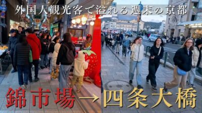 外国人観光客で溢れる京都の週末夕方｜錦市場〜四条大橋さんぽ / 週末傍晚的京都街頭｜從錦市場走到四條大橋 / Kyoto Evening Walk 4K｜Nishiki Market