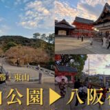 冬の京都・東山｜静かな円山公園から賑わう八坂神社へ 静と動の午後さんぽ / 從安靜的圓山公園散步至八坂神社 / Kyoto Walk 4K | Maruyama Park Yasaka Shrine