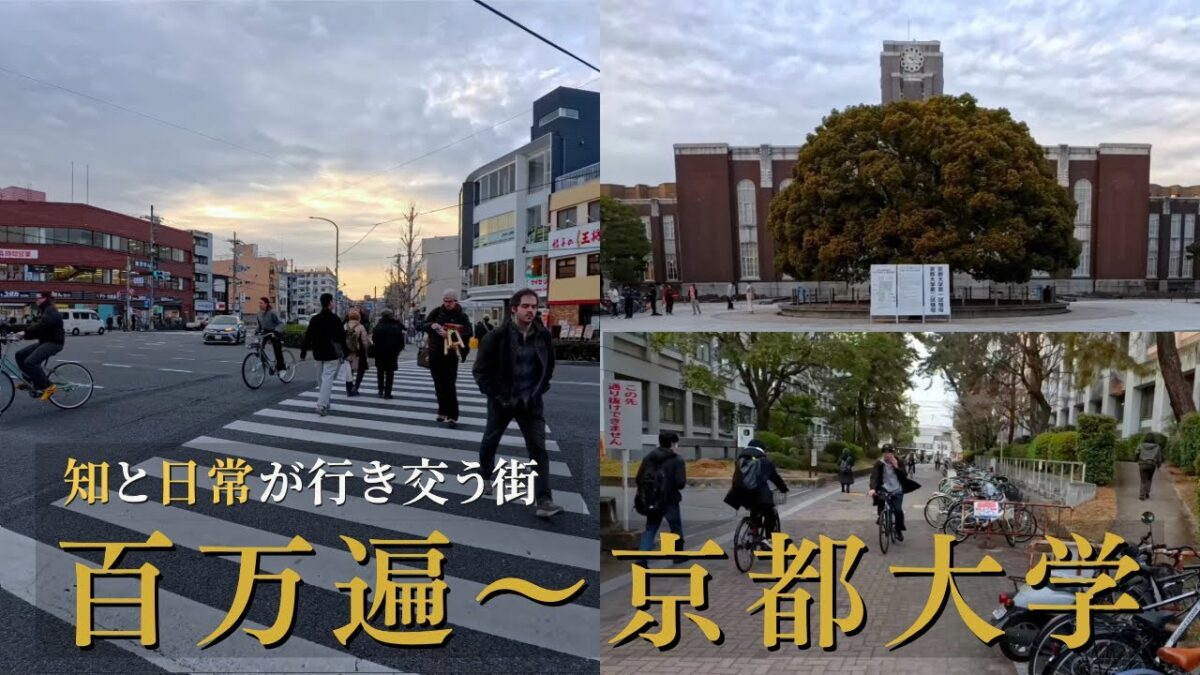 百万遍〜京都大学｜夕暮れの学生街、知と日常が行き交う時間 / 傍晚從百萬遍交叉口散步至京都大學：學生街區的知性日常 / Kyoto Walk 4K｜Kyoto University