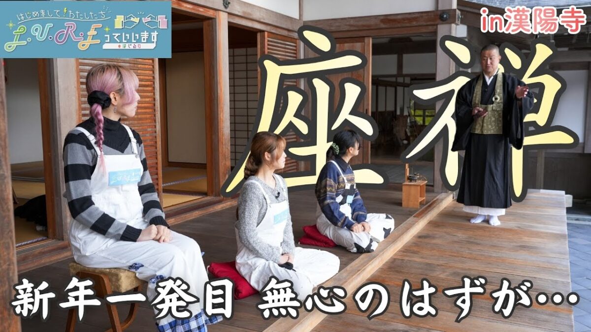 【はじるり】はじめまして！わたしたちL.U.R.Eっていいます「新たな一年！座禅で心も身体も整えて⋯」
