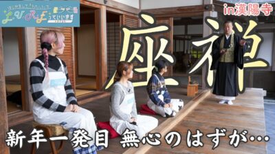 【はじるり】はじめまして！わたしたちL.U.R.Eっていいます「新たな一年！座禅で心も身体も整えて⋯」