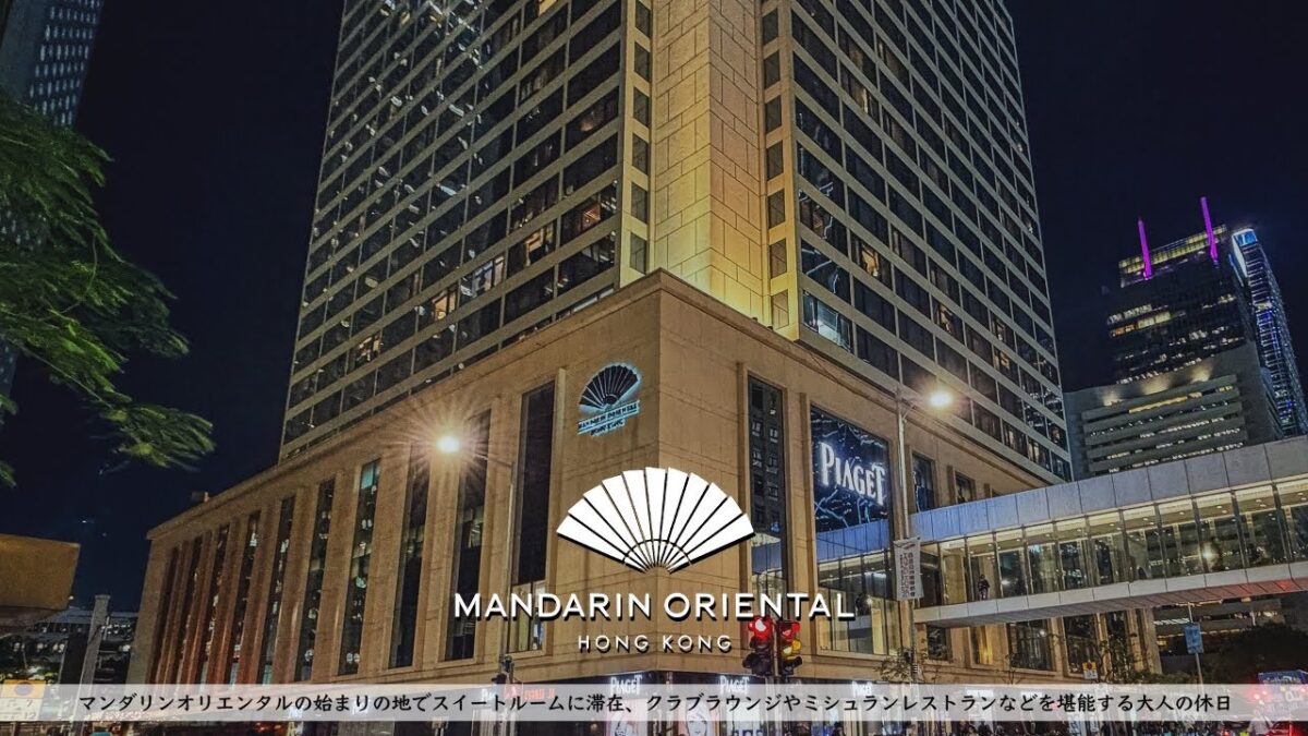 【ホテル宿泊記】香港旅行で マンダリン オリエンタル 香港 のスイートルームに滞在 クラブラウンジやミシュランレストランなど詳細レビュー 【Mandarin Oriental Hong Kong】