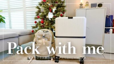【Pack with me】5泊6日冬のソウル旅行パッキング｜UNIQLOで防寒&無印良品と3COINSで快適な旅準備｜韓国旅行🇰🇷