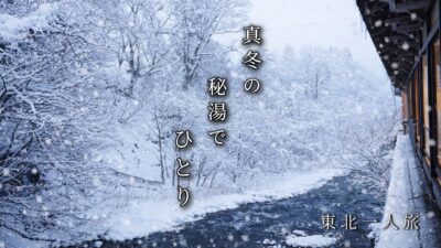雪に包まれた真冬の秘湯で、ひとり。｜鉛温泉 一人旅　Solo Winter Escape in a Hidden Hot Spring｜Namari Onsen, Japan