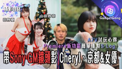 帶Sony GM鏡頭影Cheryl、京都&女優│A7V試玩：滿足拍片、影相兩棲玩法│Premiere新功能簡單後製S-Log│FE 50-150mm F2 GM 長炮外型卻意外靈活│我的攝影日誌