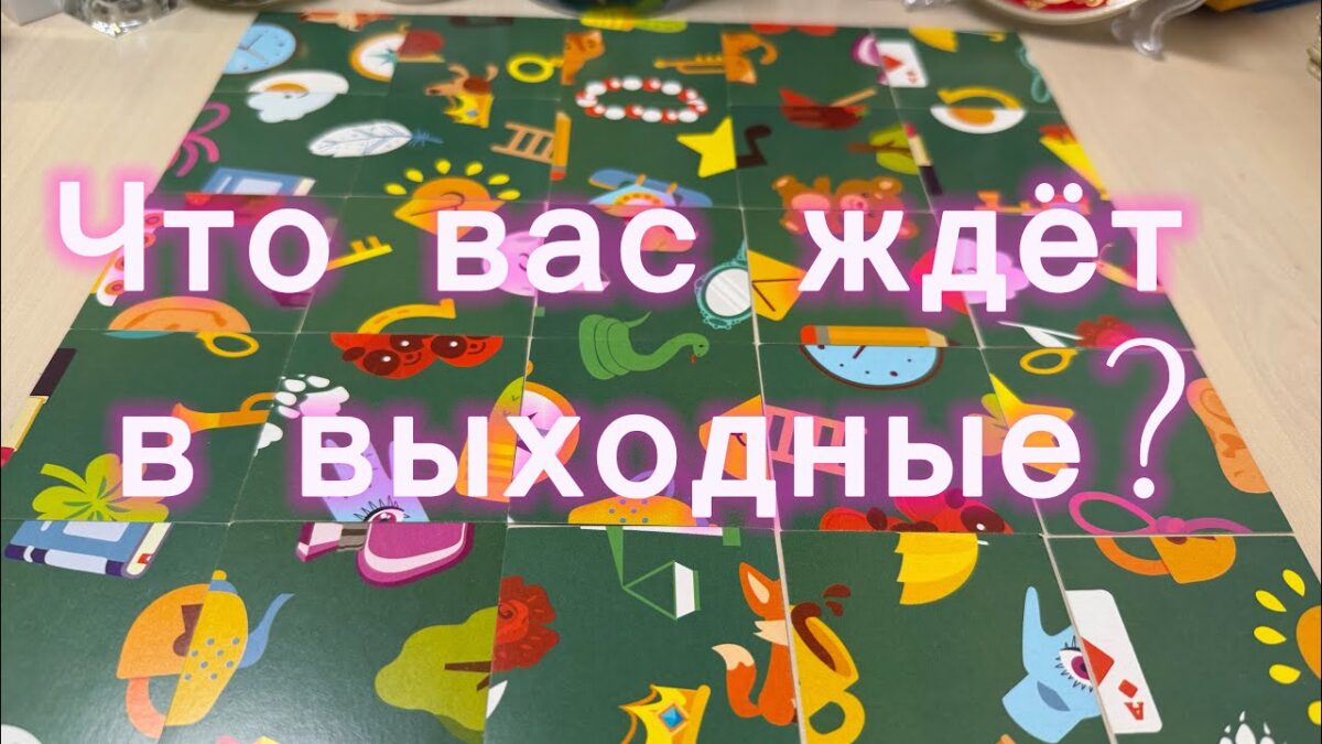 Что вас ждёт в выходные? Гадание пасьянс Tarot Reading