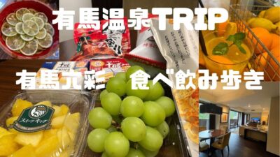 【有馬温泉 宿泊記】VIALA annex 有馬六彩のデラックスワイド客室が最高すぎた！絶品朝食ビュッフェと温泉街食べ歩き完全ガイド｜東急ハーヴェストクラブ