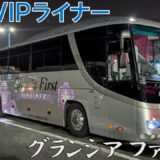 【高級夜行バスの先駆け】VIPライナーのグランシアファースト最前列は神過ぎる快適さだった！